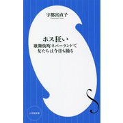 ホス狂い―歌舞伎町ネバーランドで女たちは今日も踊る(小学館新書) [新書]