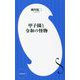 甲子園と令和の怪物(小学館新書) [新書]