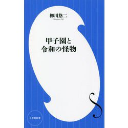 甲子園と令和の怪物(小学館新書) [新書]