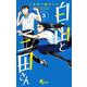 白山と三田さん<３>(少年サンデーコミックス) [コミック]