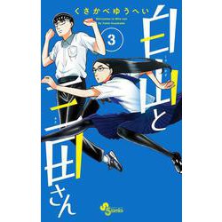 白山と三田さん<３>(少年サンデーコミックス) [コミック]