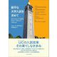 衡平な大学入試を求めて―カリフォルニア大学とアファーマティブ・アクション [単行本]