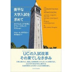 衡平な大学入試を求めて―カリフォルニア大学とアファーマティブ・アクション [単行本]