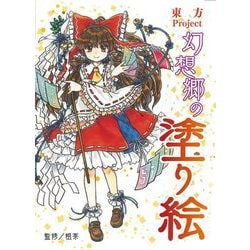 東方Project 幻想郷の塗り絵 [全集叢書]
