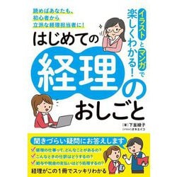 イラストとマンガで楽しくわかる!はじめての経理のおしごと [単行本]