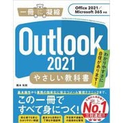 Outlook2021やさしい教科書 Office2021/Microsoft365対応 [単行本]