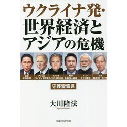 ウクライナ発・世界経済とアジアの危機―守護霊霊言 [単行本]
