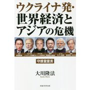 ウクライナ発・世界経済とアジアの危機―守護霊霊言 [単行本]