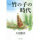 小説竹の子の時代 [単行本]