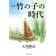 小説竹の子の時代 [単行本]
