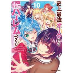 史上最強オークさんの楽しい異世界ハーレムづくり<１０>(裏少年サンデーコミックス) [コミック]