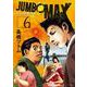 JUMBO MAX<６>(ビッグ コミックス) [コミック]