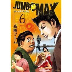 JUMBO MAX<６>(ビッグ コミックス) [コミック]
