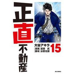 正直不動産<１５>(ビッグ コミックス) [コミック]