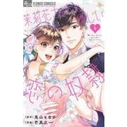茉莉花ちゃんと優しい恋の奴隷<４>(フラワーコミックス α) [コミック]
