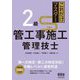 これだけマスター2級管工事施工管理技士 [単行本]