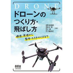 ドローンのつくり方・飛ばし方―構造、原理から製作・カスタマイズまで [単行本]