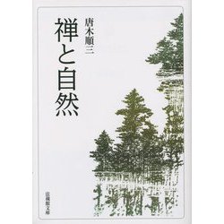 禅と自然(法藏館文庫) [文庫]