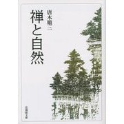 禅と自然(法藏館文庫) [文庫]