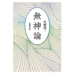 無神論(法蔵館文庫) [文庫]