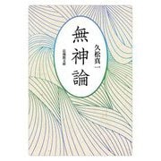 無神論(法蔵館文庫) [文庫]