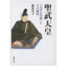 聖武天皇―「天平の皇帝」とその時代(法蔵館文庫) [文庫]