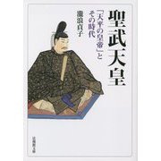 聖武天皇―「天平の皇帝」とその時代(法蔵館文庫) [文庫]