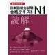 よくわかる!日本語能力試験N1合格テキスト 読解 [単行本]