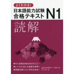 よくわかる!日本語能力試験N1合格テキスト 読解 [単行本]