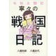 令和太閤記 寧々の戦国日記 [単行本]