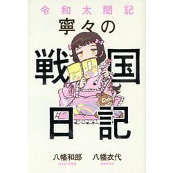 令和太閤記 寧々の戦国日記 [単行本]