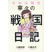 令和太閤記 寧々の戦国日記 [単行本]