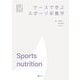 ケースで学ぶスポーツ栄養学(みらいスポーツライブラリー) [単行本]