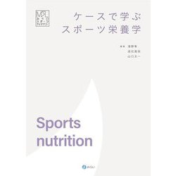 ケースで学ぶスポーツ栄養学(みらいスポーツライブラリー) [単行本]