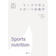 ケースで学ぶスポーツ栄養学(みらいスポーツライブラリー) [単行本]