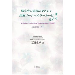 脳卒中の患者にやさしい医療ソーシャルワーカーになろう(MSW研修テキスト) [単行本]