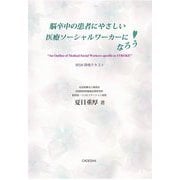 脳卒中の患者にやさしい医療ソーシャルワーカーになろう(MSW研修テキスト) [単行本]