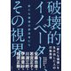 新たな価値の創造者たち 破壊的イノベーター、その視界 [単行本]