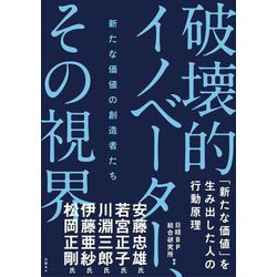 新たな価値の創造者たち 破壊的イノベーター、その視界 [単行本]