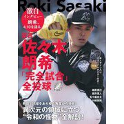 証言 佐々木朗希「完全試合」全投球 [単行本]