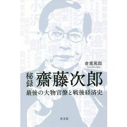 秘録 齋藤次郎 最後の大物官僚と戦後経済史 [単行本]