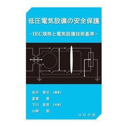 低圧電気設備の安全保護―IEC規格と電気設備技術基準 [単行本]