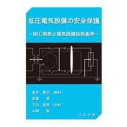低圧電気設備の安全保護―IEC規格と電気設備技術基準 [単行本]
