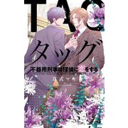 タッグ 不器用刑事は探偵に恋をする(リンクスロマンス) [新書]