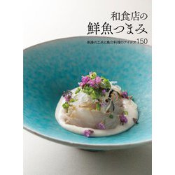 和食店の鮮魚つまみ―刺身の工夫と魚介料理のアイデア150 [単行本]