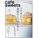 cafe-sweets (カフェ-スイーツ) vol.213(柴田書店MOOK) [ムックその他]