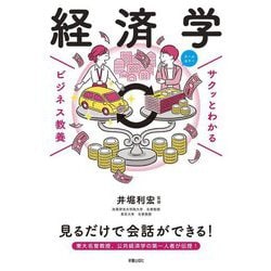 サクッとわかるビジネス教養 経済学 [単行本]