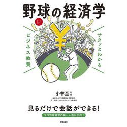 サクッとわかるビジネス教養 野球の経済学 [単行本]