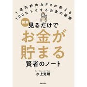 見るだけでお金が貯まる賢者のノート [単行本]