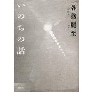 いのちの話(季刊文科コレクション) [単行本]